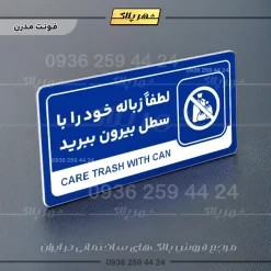 نشانگر راهنما مولتی لطفاً زباله خود را با سطل بیرون ببرید - Image 11
